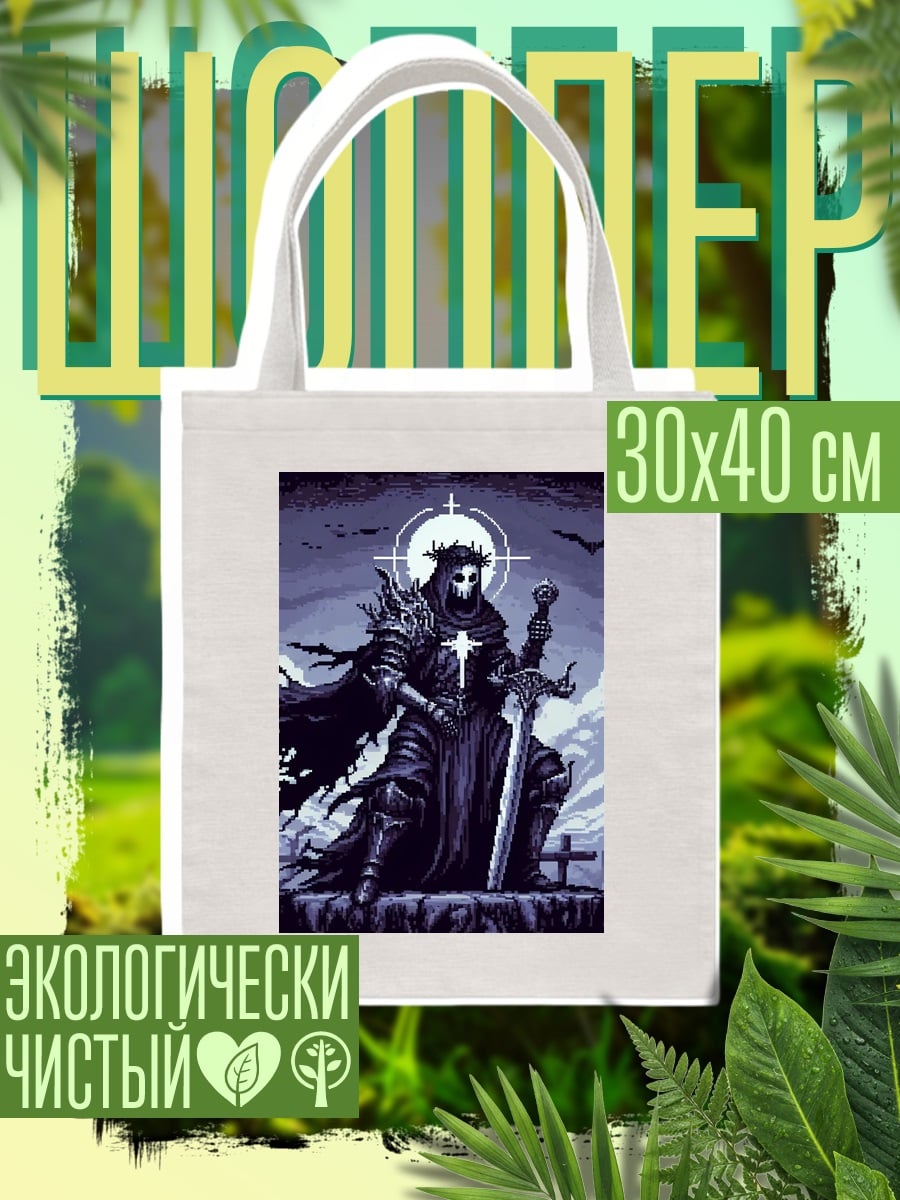 Шоппер Пиксельный жнец с мечом