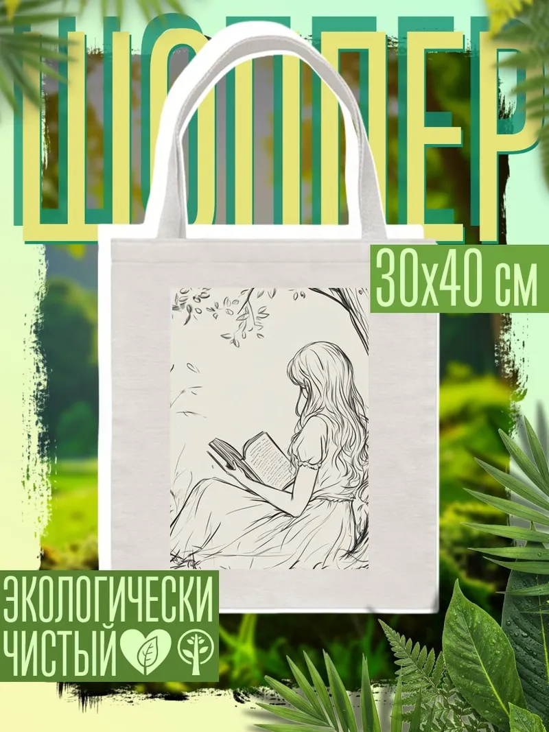 Шоппер Девушка читает книгу под деревом