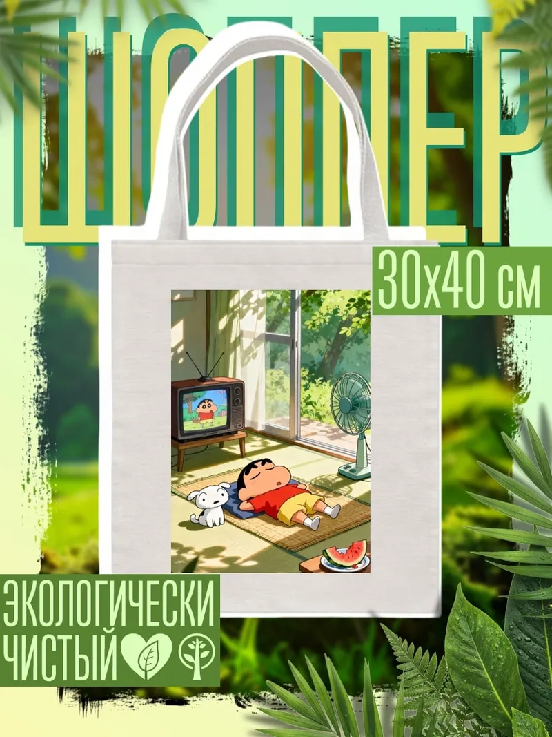 Шоппер Син-тян отдыхает дома
