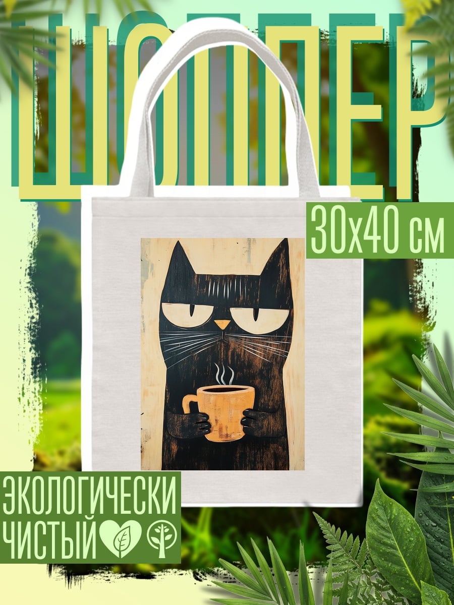 Шоппер Черный кот с кофе