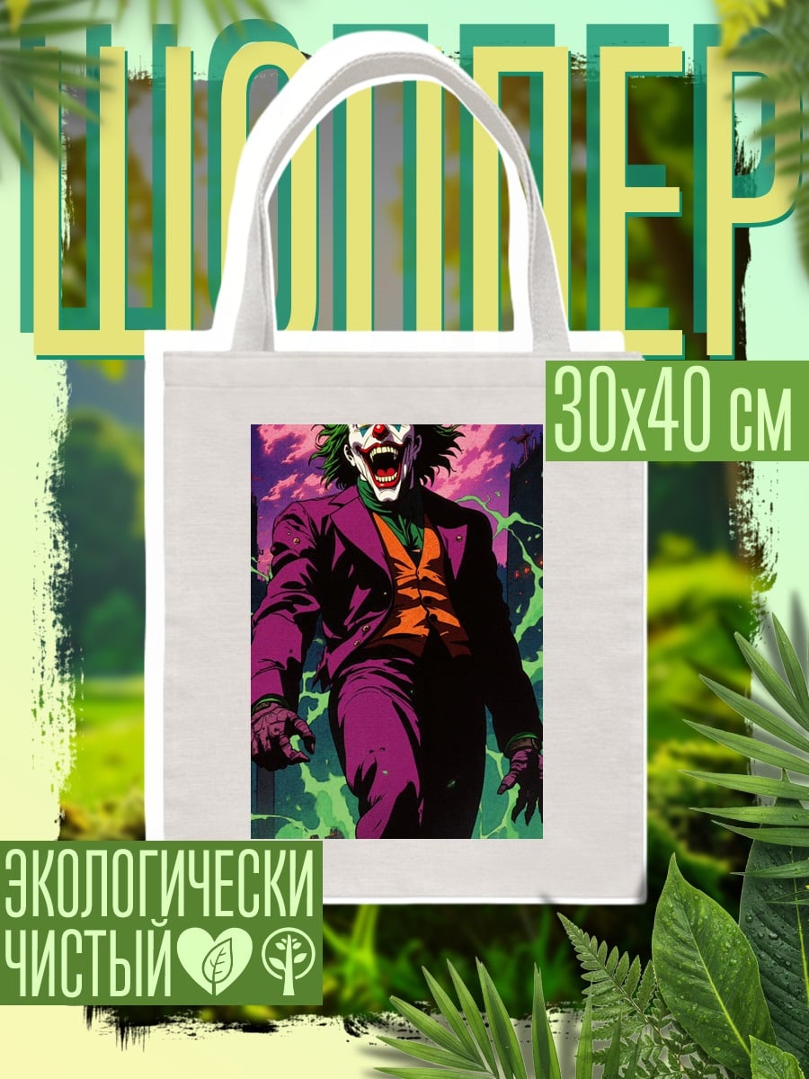 Шоппер Джокер безумный смех