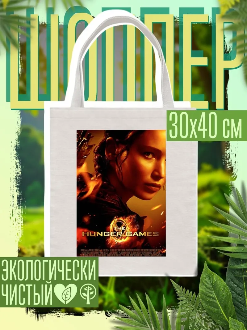 Шоппер Голодные игры