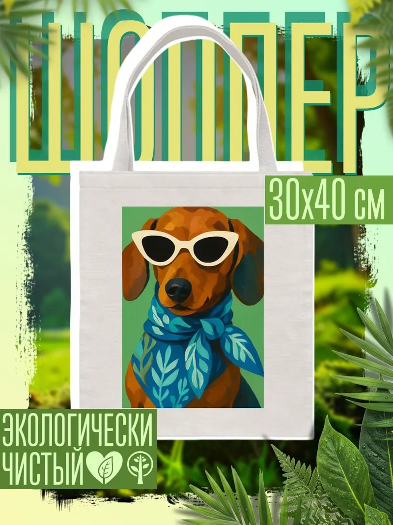 Шоппер Такса в очках