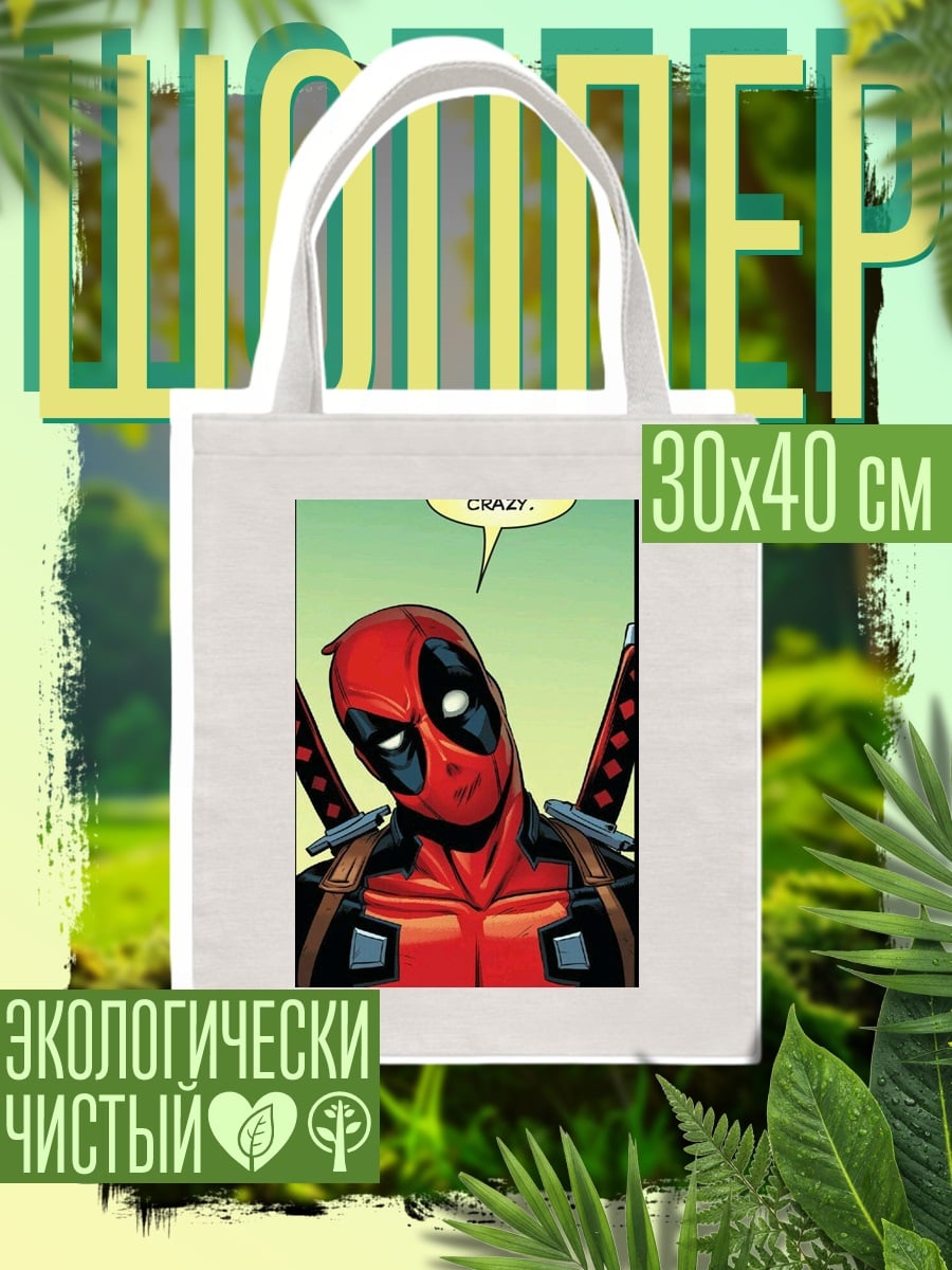 Шоппер Дэдпул ты сумасшедший