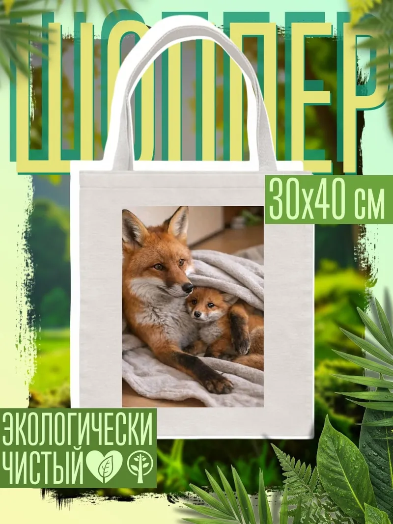 Шоппер Мама лиса с лисенком