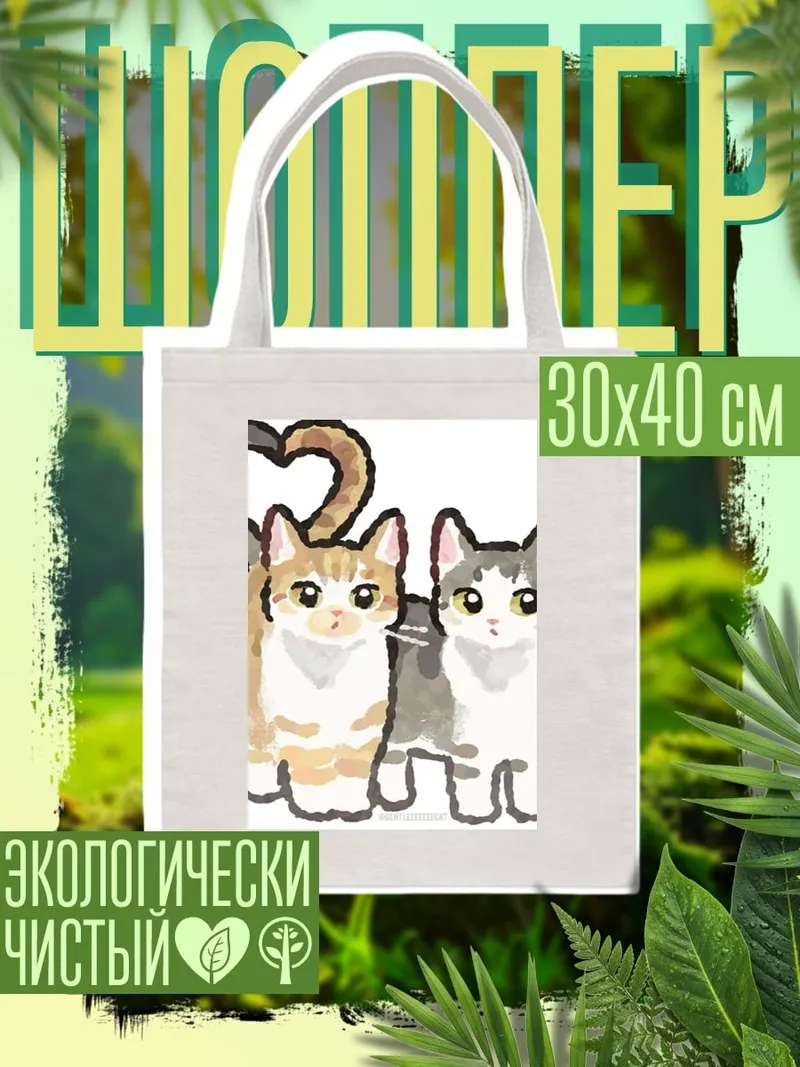 Шоппер Два кота любовь