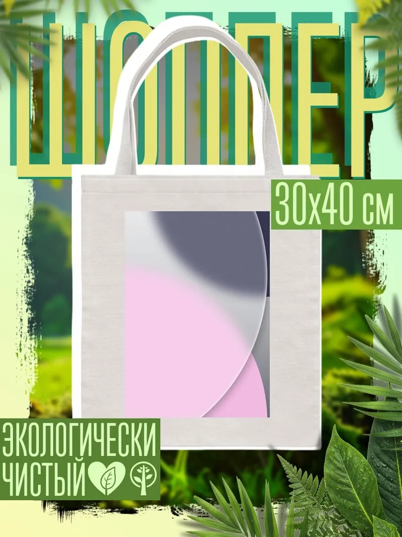 Шоппер Абстрактные круги