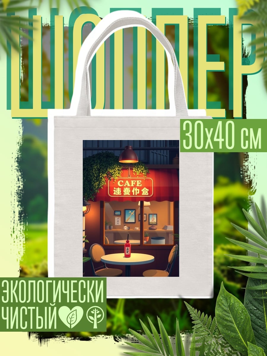 Шоппер Уютное кафе вечером