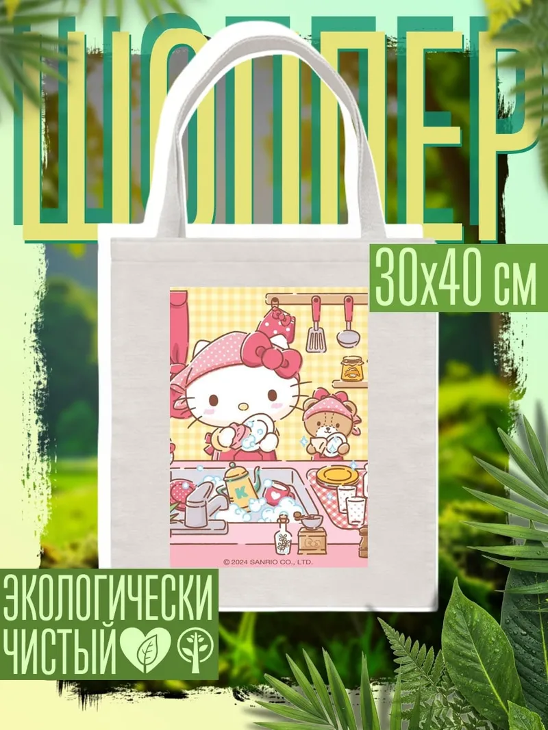 Шоппер Хелло Китти моет посуду
