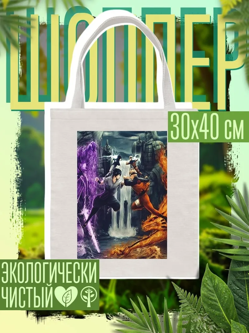 Шоппер Битва Наруто и Саске