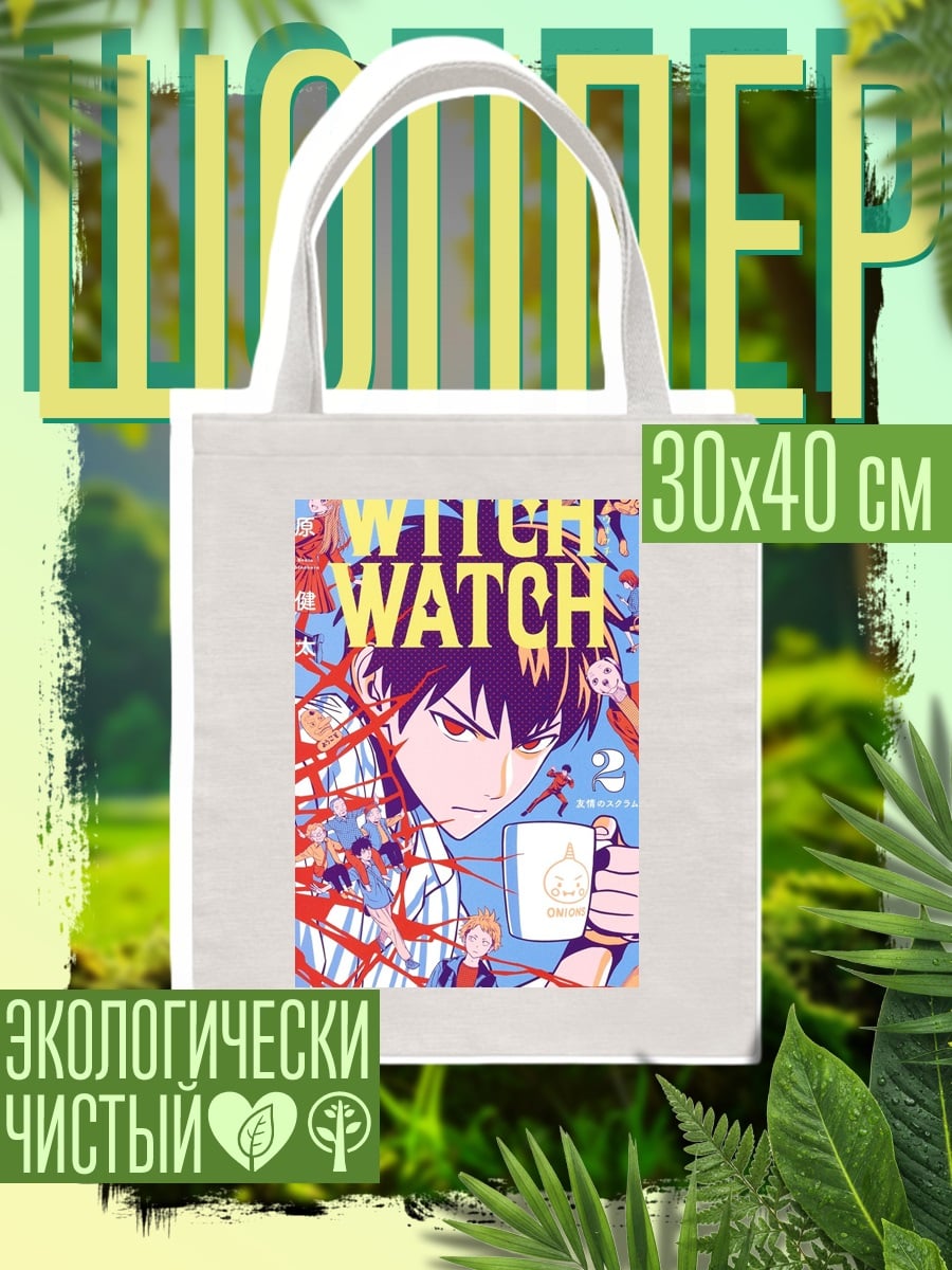 Шоппер Обложка манги Witch Watch