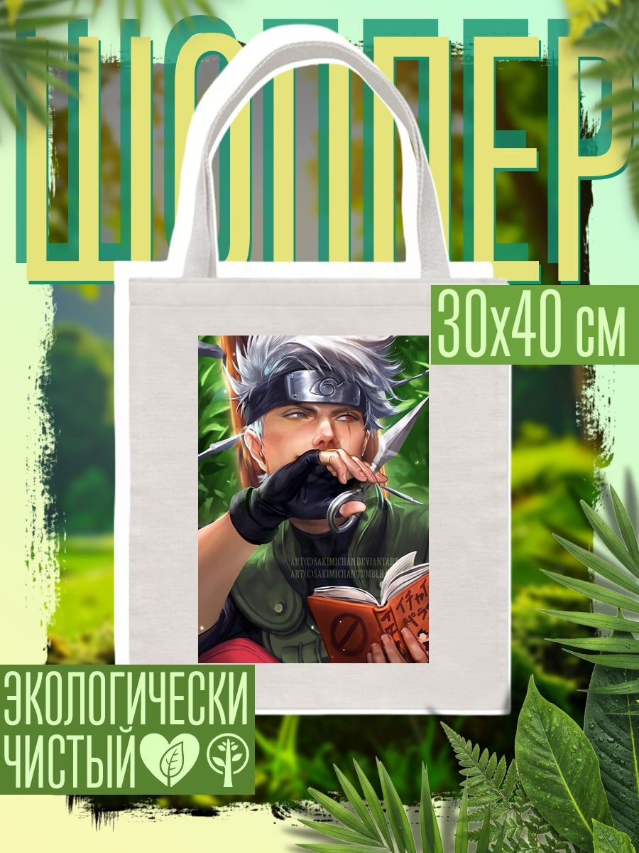 Шоппер Какаши читает книгу