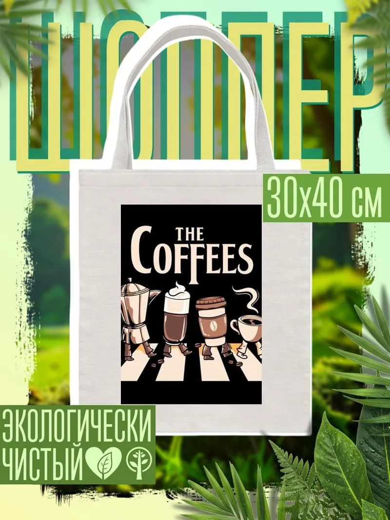 Шоппер The Coffees