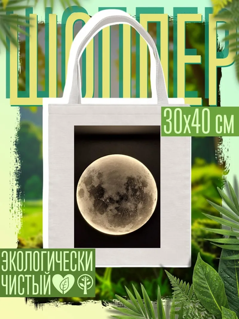 Шоппер Луна