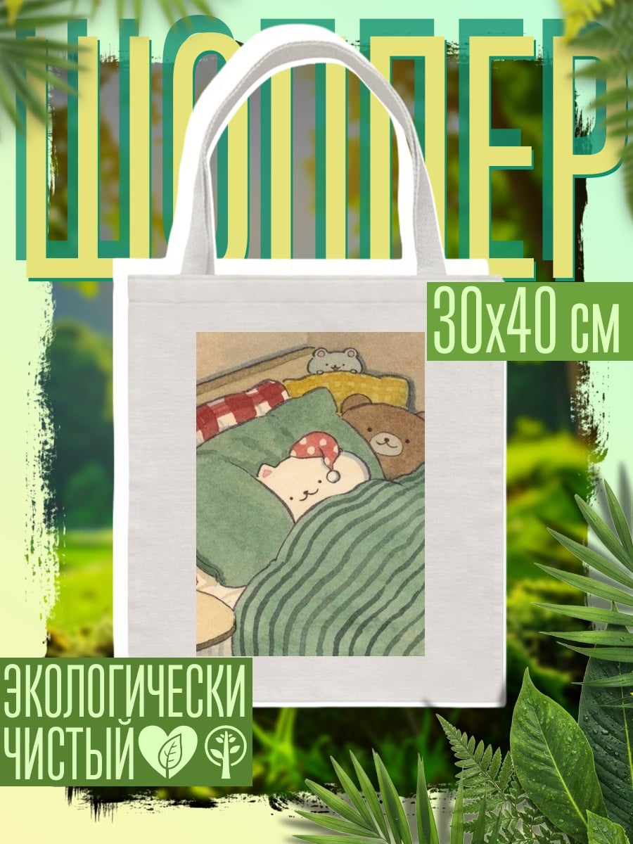 Шоппер Спящие котики и медвежонок