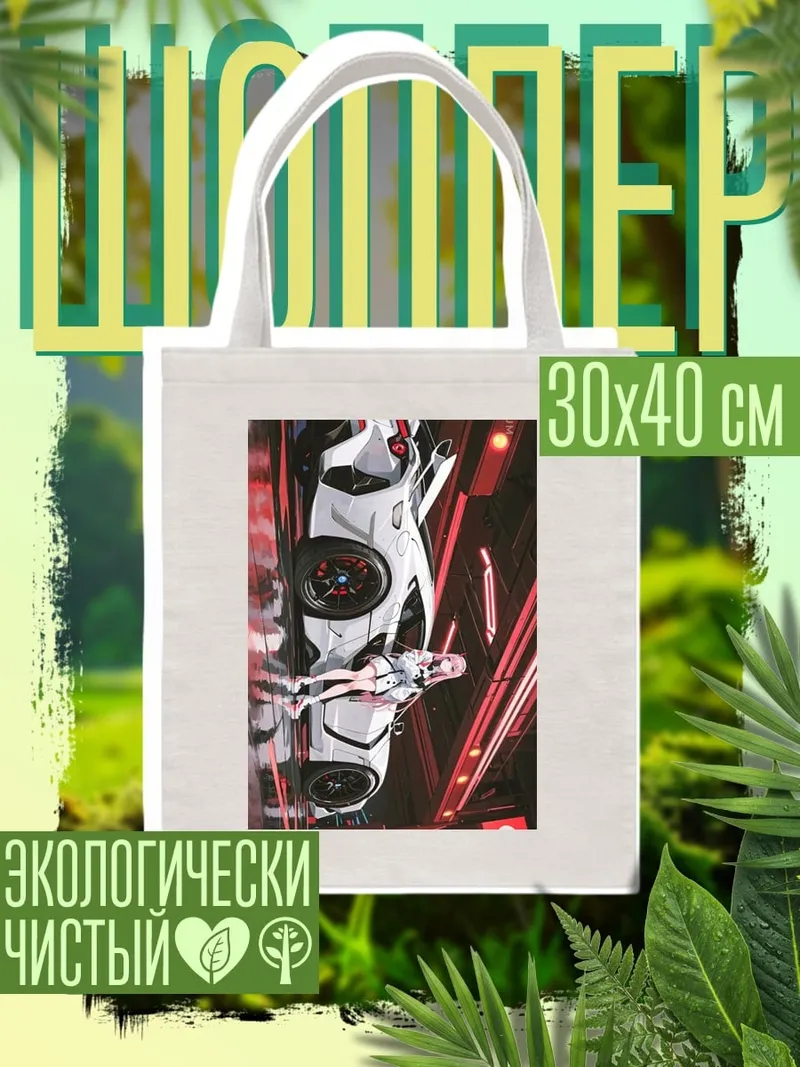 Шоппер Киберпанк девушка и машина