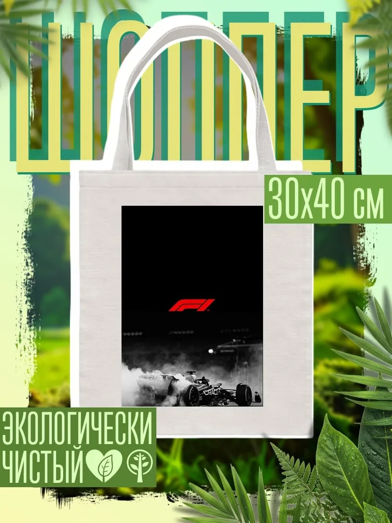 Шоппер Формула 1 дым