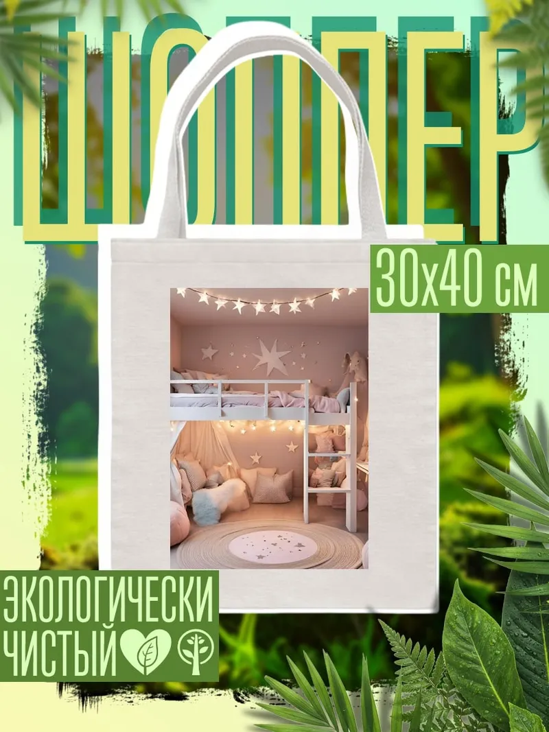 Шоппер Звездная детская комната