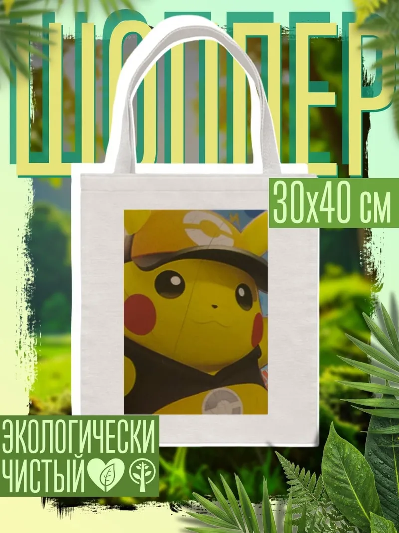 Шоппер Пикачу в кепке