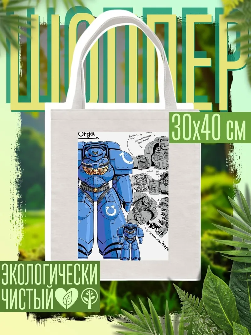 Шоппер Орг Астартес