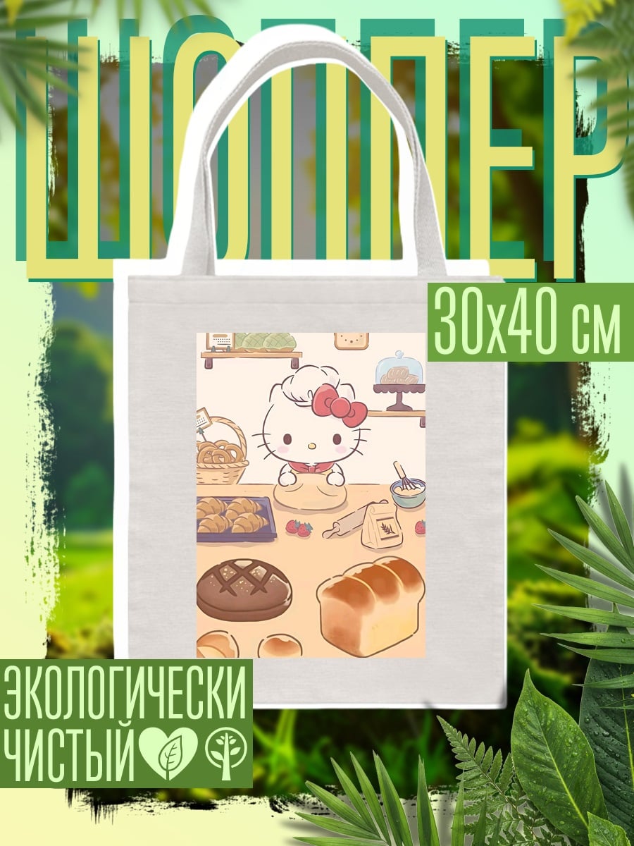 Шоппер Хелло Китти печет хлеб