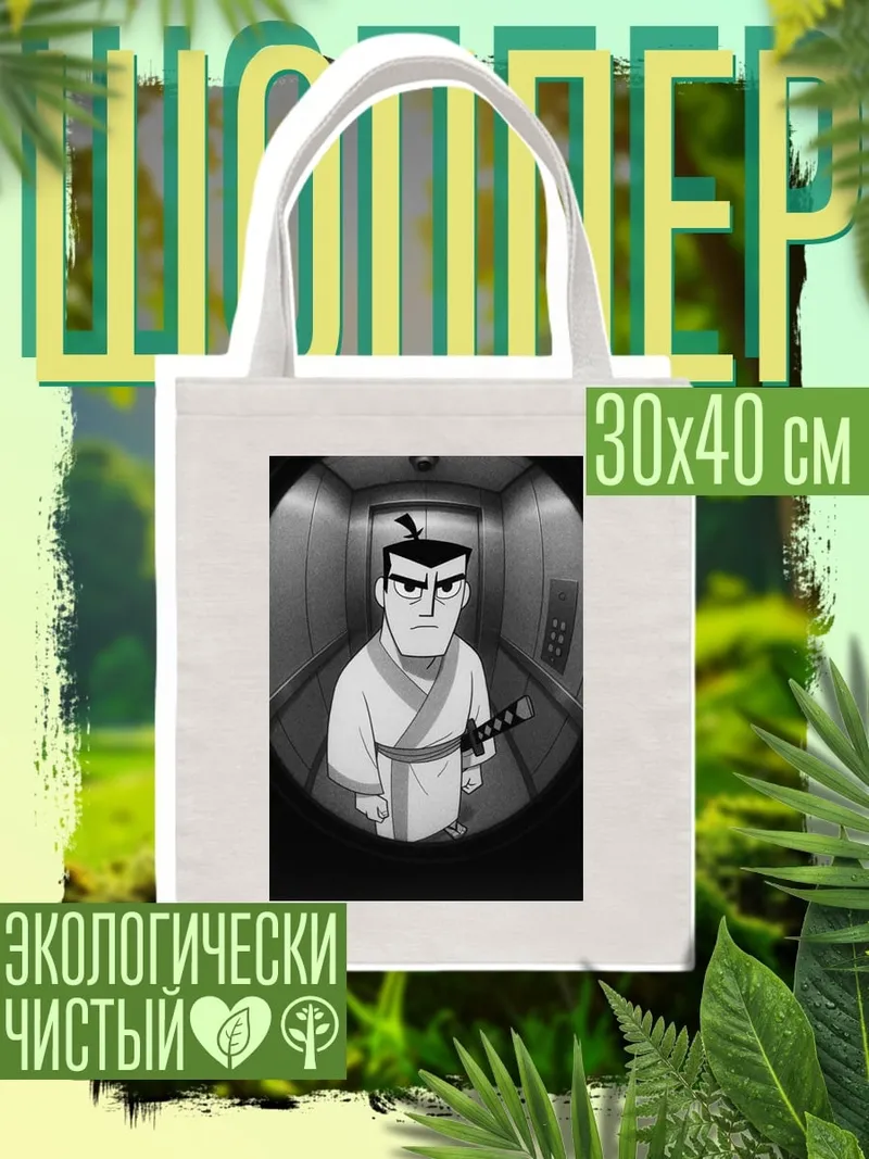 Шоппер Самурай Джек в лифте