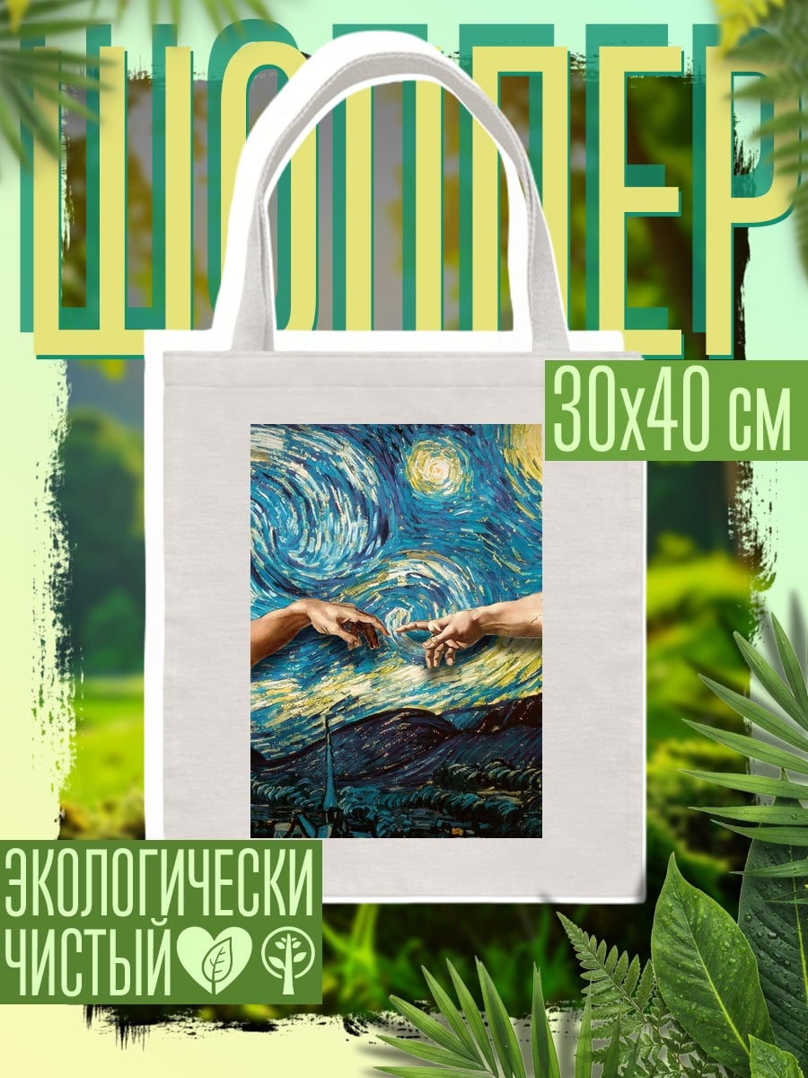 Шоппер Звездная ночь касание