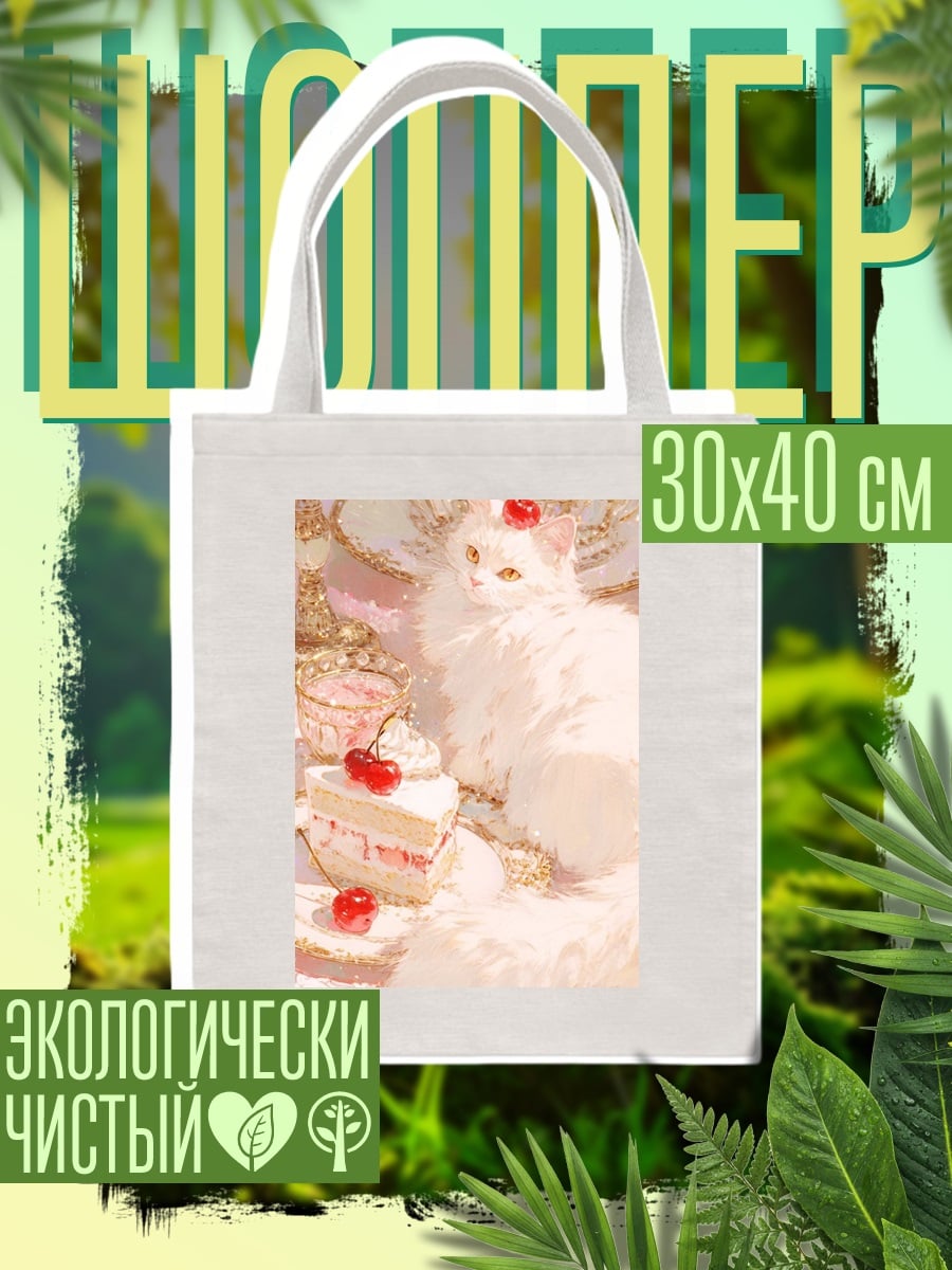 Шоппер Белый кот и вишневый торт