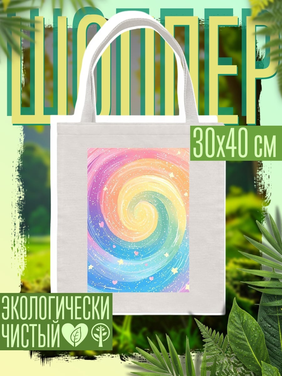 Шоппер Радужный вихрь космос