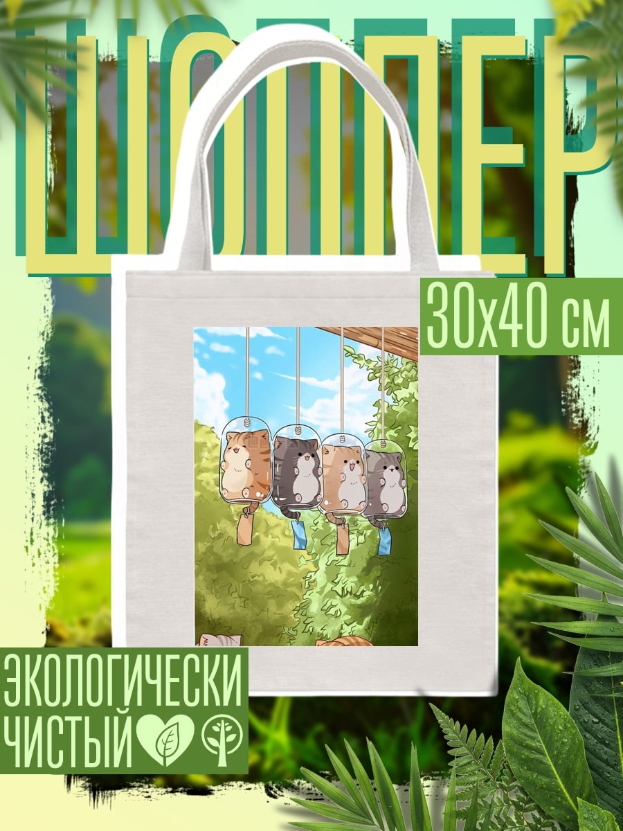 Шоппер Котики ветряные колокольчики