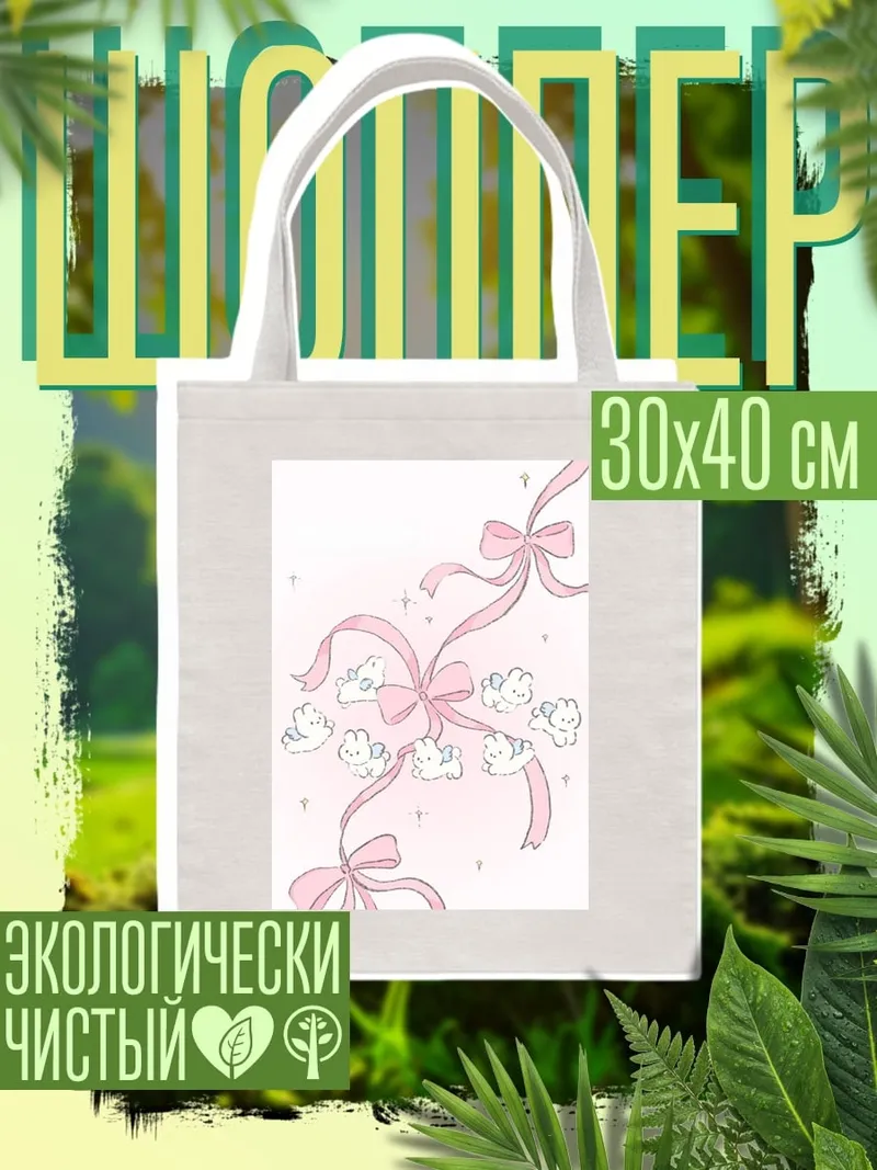 Шоппер Розовые ленты и облака
