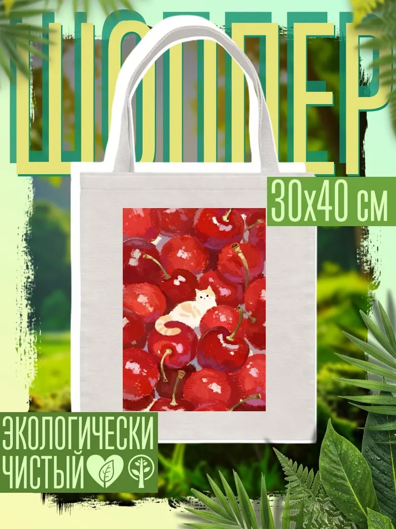 Шоппер Кот среди вишен