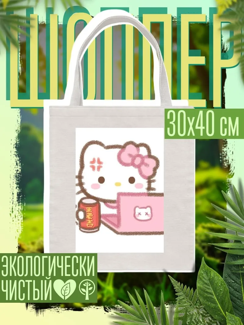 Шоппер Хелло Китти за ноутбуком