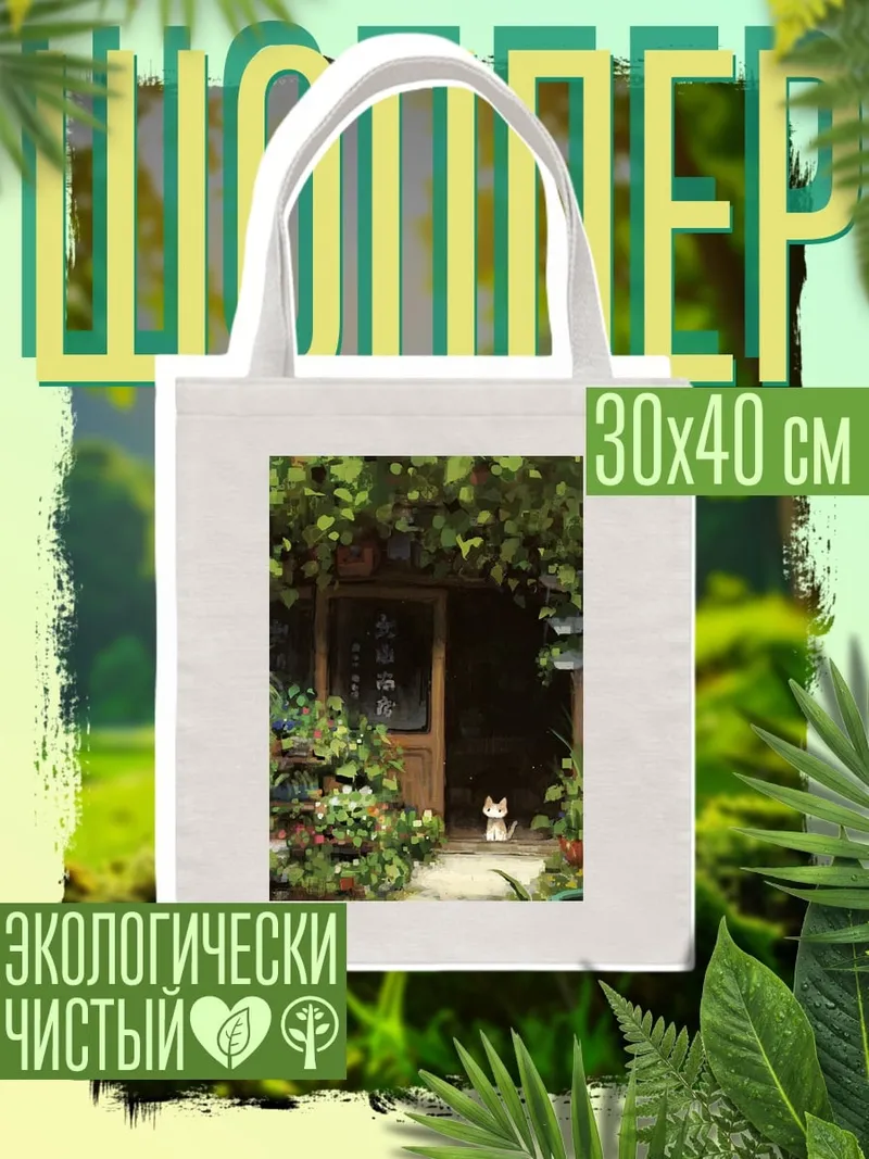 Шоппер Кот в саду