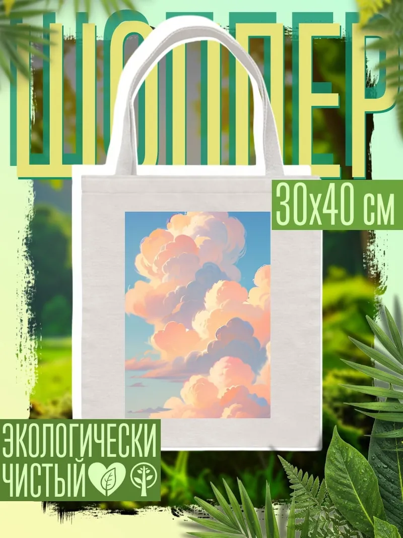 Шоппер небесные облака