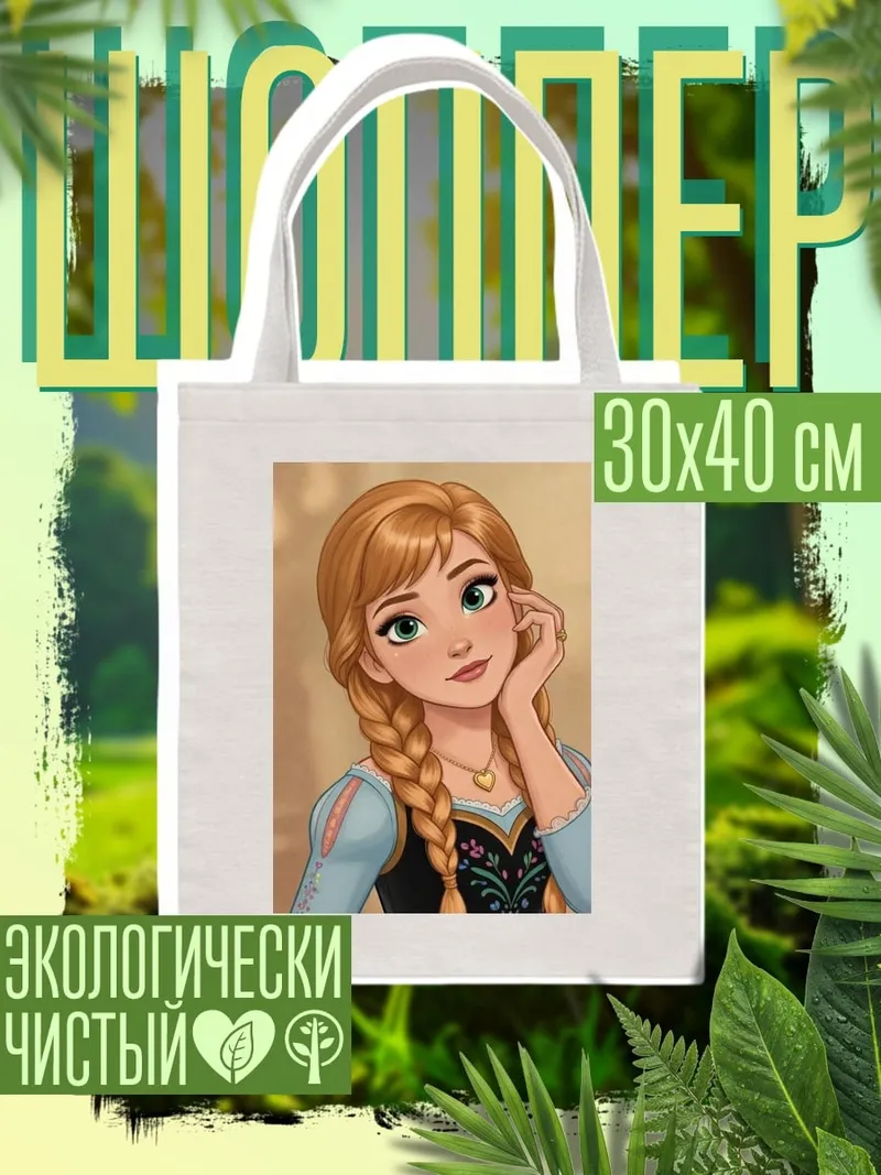 Шоппер Принцесса Анна из Холодного Сердца