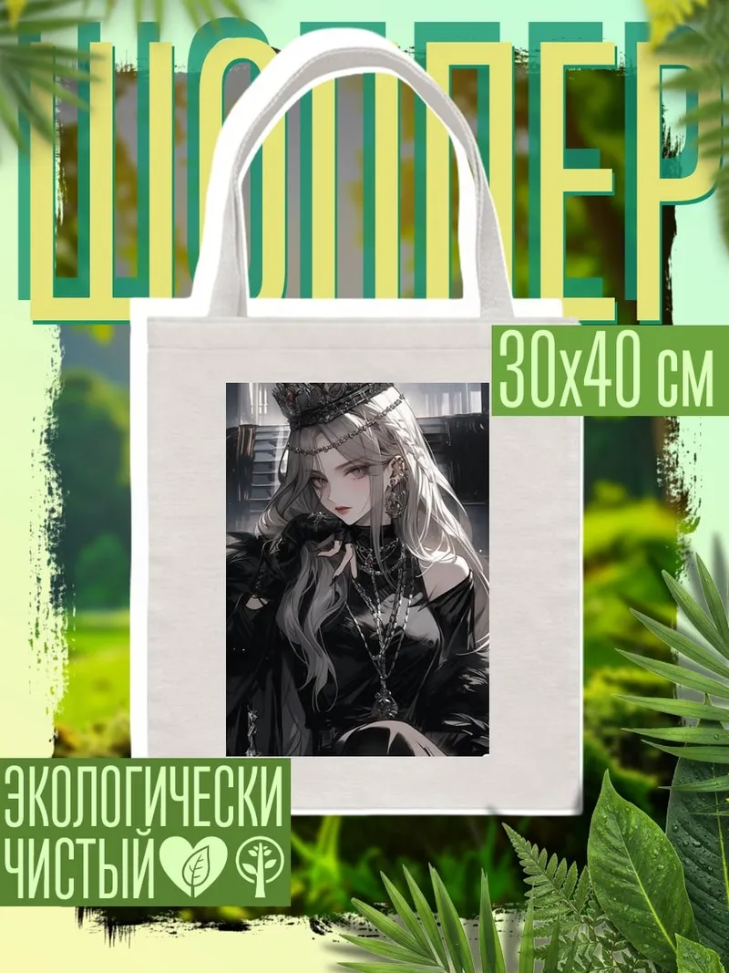 Шоппер Темная королева