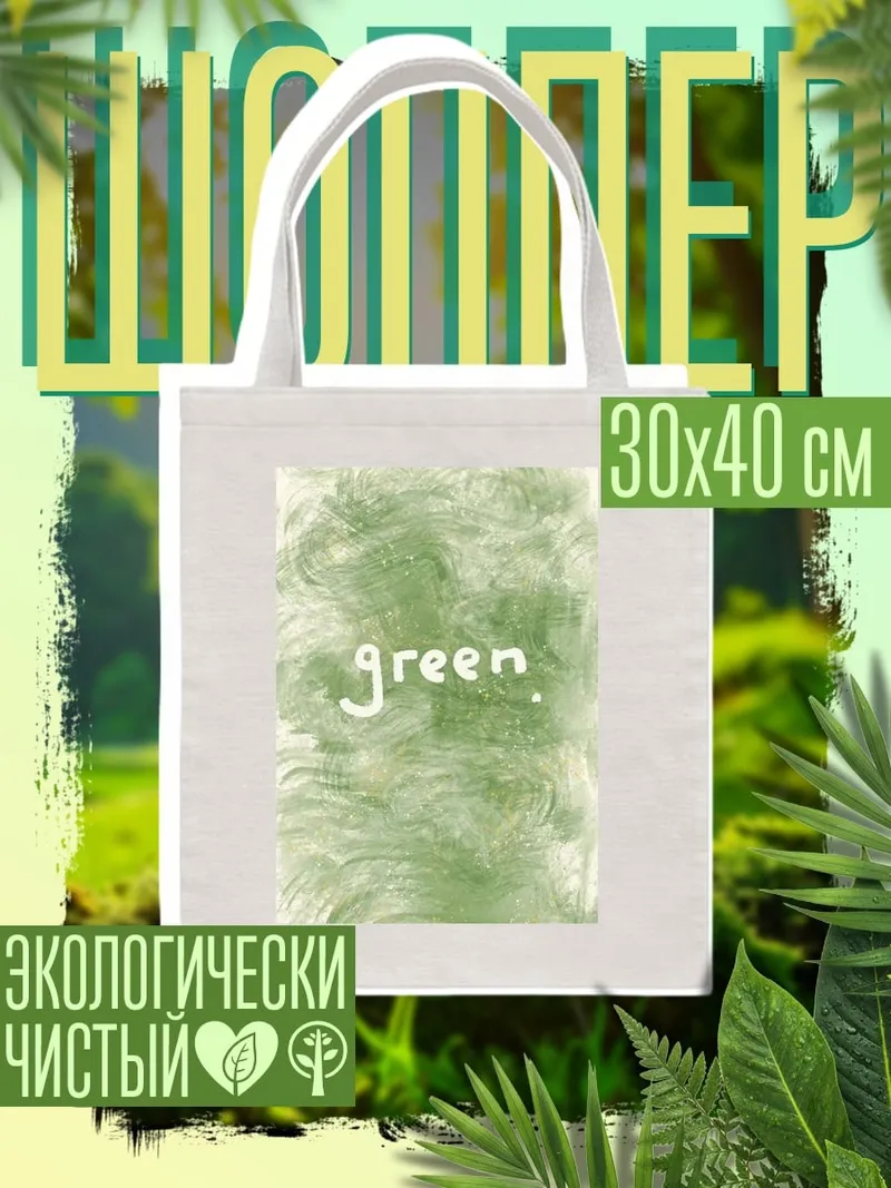 Шоппер Зеленая абстракция
