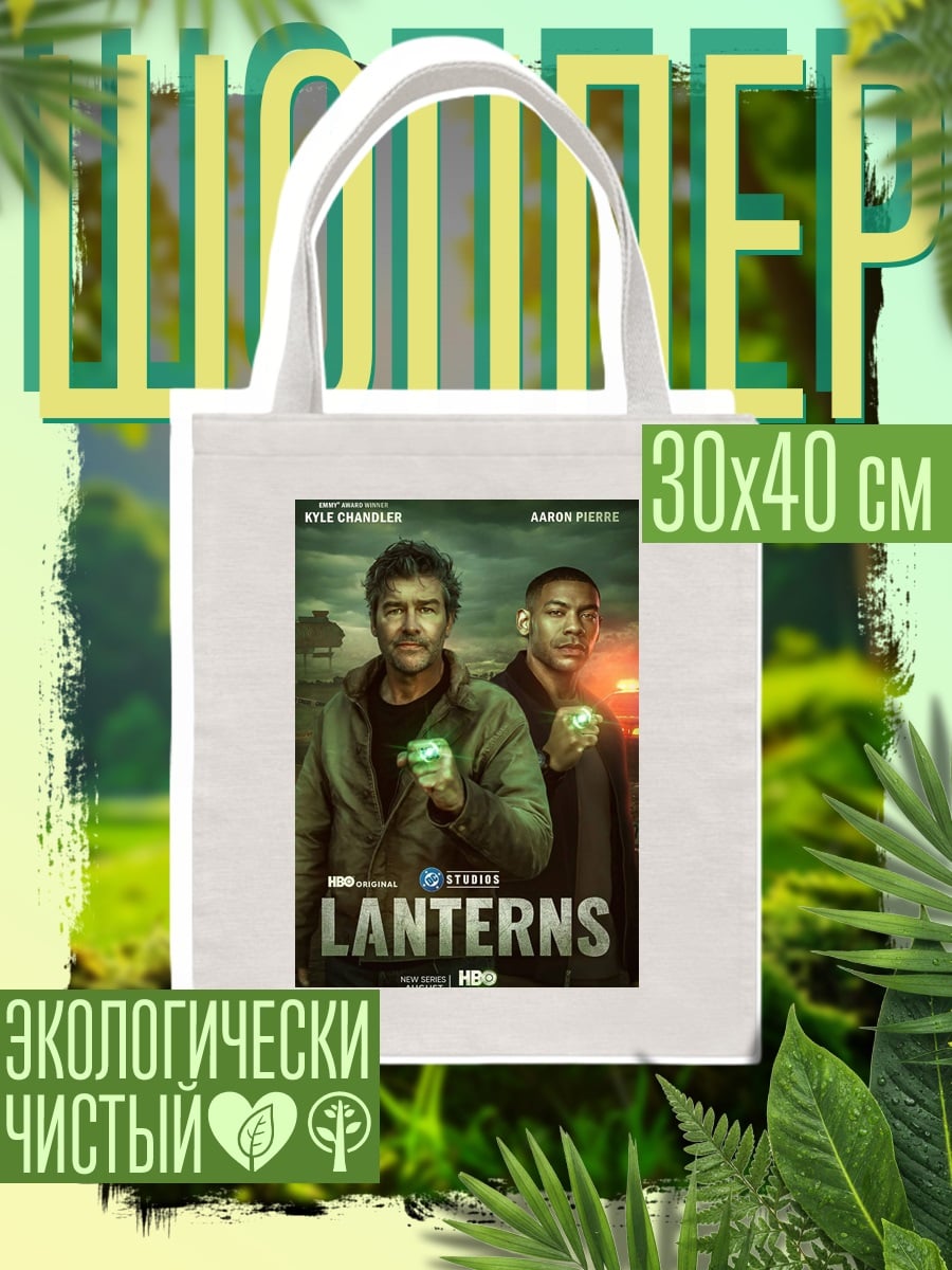 Шоппер Зеленые фонари