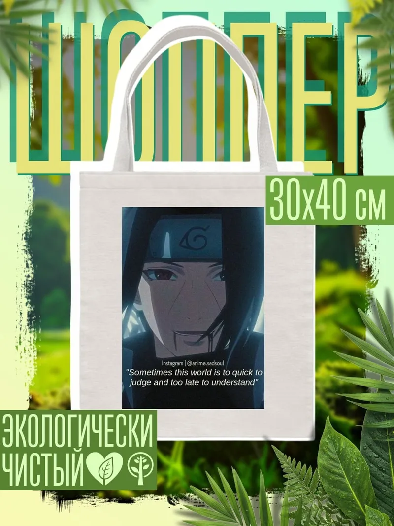 Шоппер Суждение мира