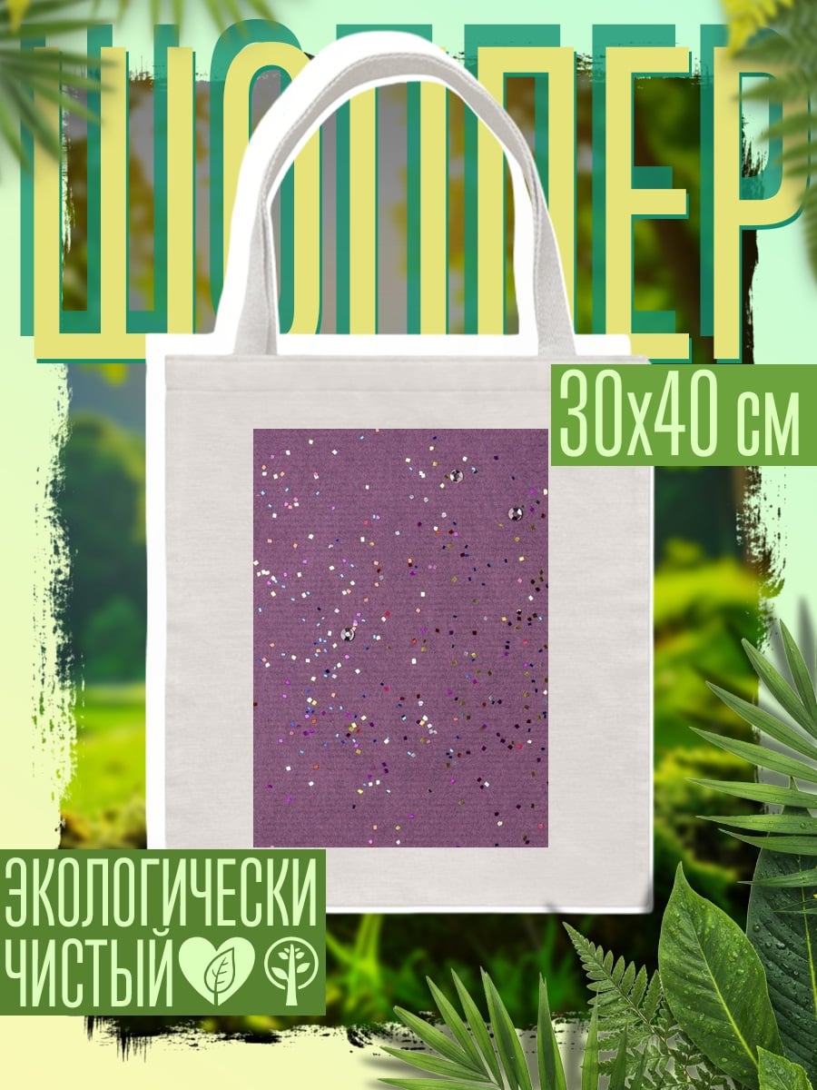 Шоппер Фиолетовый фон блестки