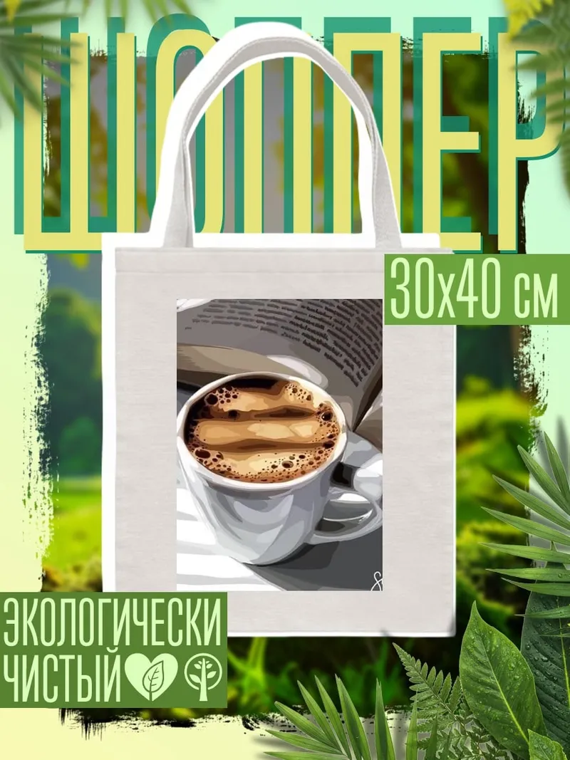 Шоппер Кофе и книга