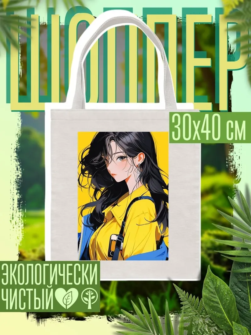 Шоппер Девушка с рюкзаком