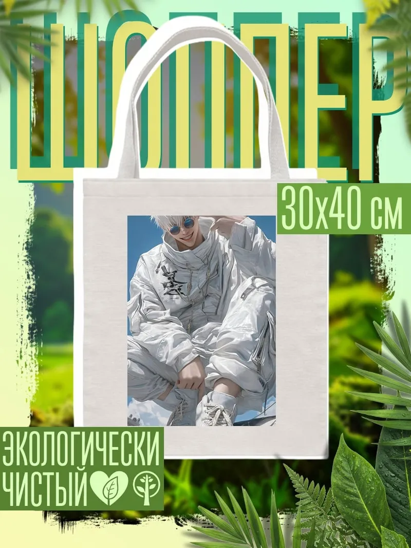 Шоппер Сатору Годжо