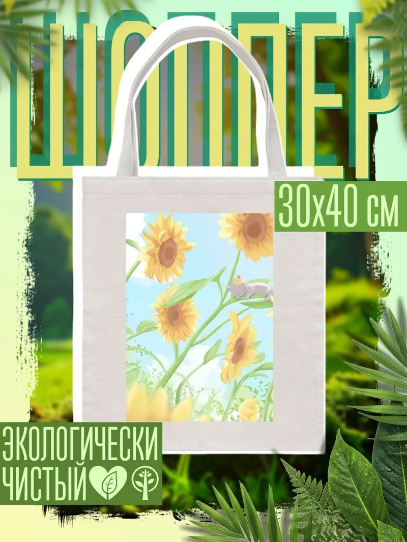 Шоппер Подсолнухи и птичка