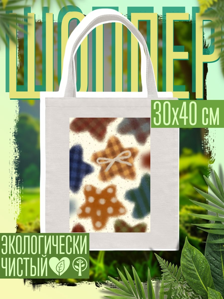Шоппер Звездный узор