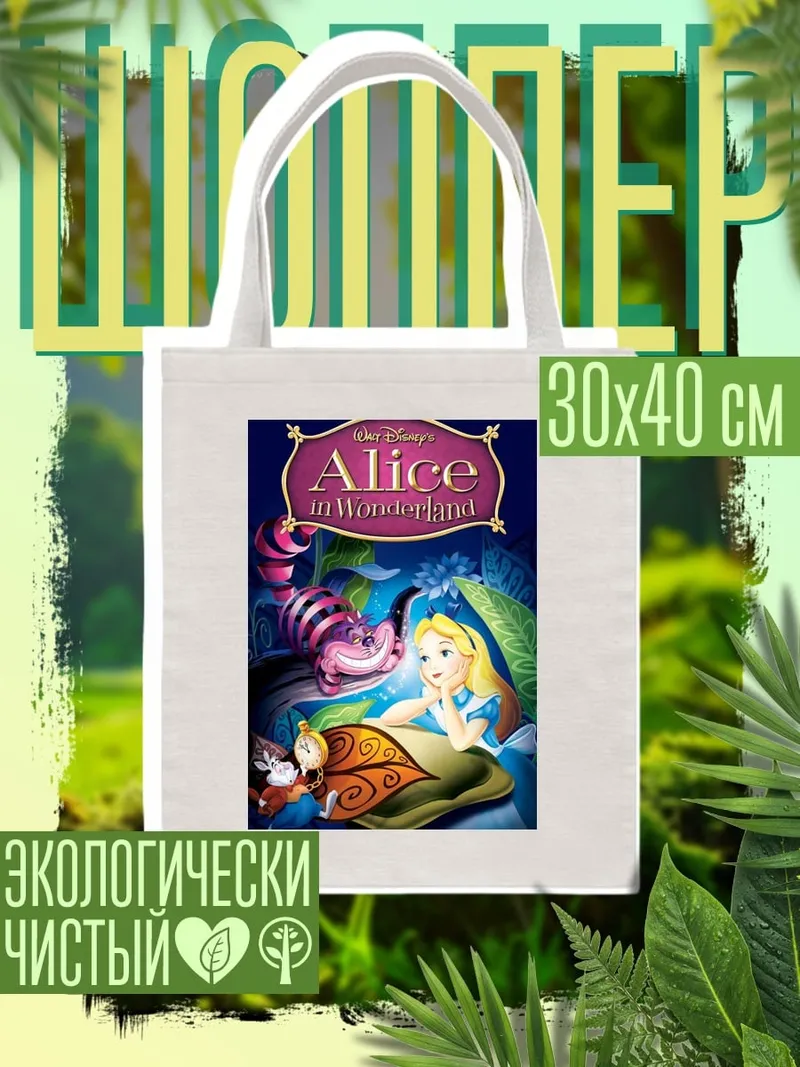 Шоппер Алиса в стране чудес