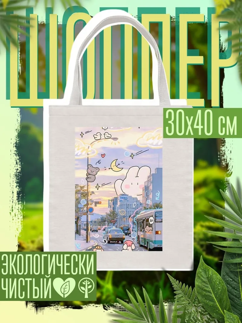 Шоппер Милые облачка на улице