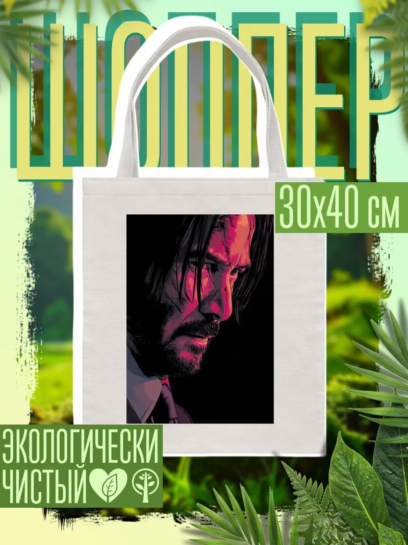 Шоппер Джон Уик портрет
