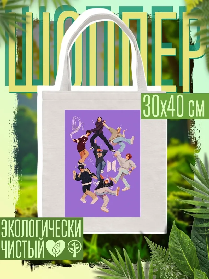 Шоппер BTS танцующие звезды
